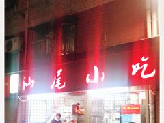 -汕尾小吃铜盘推(埔尾篮球场店)