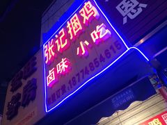 门面-张记捆鸡(总店)