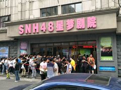 -SNH48星梦剧院