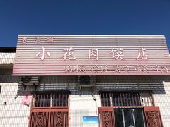 门面-老潼关港口肉夹馍(秦东店)