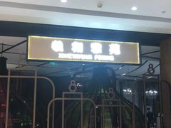 -羲和雅苑•北京烤鸭(吴中路万象城店)