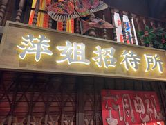 -萍姐火锅·公路夜市(南京新街口店)