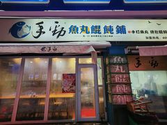 -手劲鱼丸馄饨铺(哈一百店)