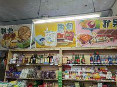 零售区-赵府街副食店