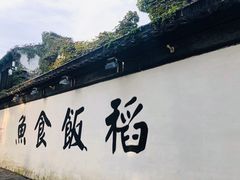 -鱼食饭稻·苏浙土菜17年老馆子(平江路店)