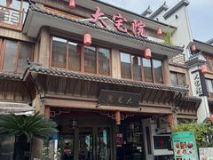 -大宅院(西溪路店)