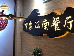 -印象江南(东栅店)