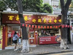 -百家春好德来姜母鸭