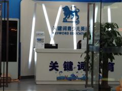-关键词英语·青少儿·语言培训(福田区委校区)