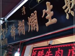 门面-马志善稀糊爛生熟肉店