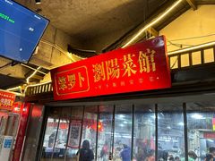 -笨罗卜浏阳菜馆(太平街店)