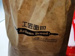 -工匠面包(壹方店)