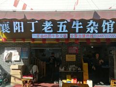 -丁老五牛杂馆
