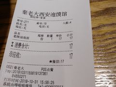 账单-秦老大西安羊肉泡馍馆(健德门店)