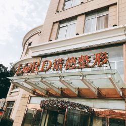-青岛诺德医学美容医院