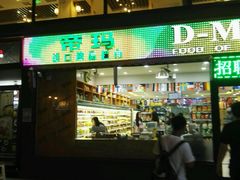 -帝玛进口精品超市D-MART