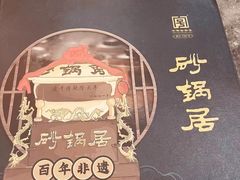 -砂锅居·始于1741(万丰路店)