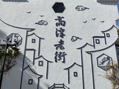 -高淳老街