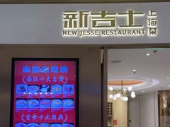 -新吉士·上海菜(浦东LCM置汇旭辉店)