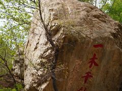 -京东石林峡风景区