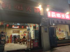 门面-陈陈火锅(较场口店)