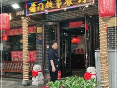门面-前门故事烤鸭店(十里河店)