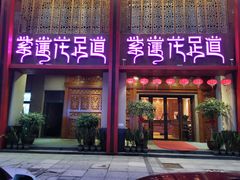 -紫莲花足道(柯桥古镇店)