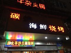 门面-碳炉海鲜烧烤·1992(北京路店)