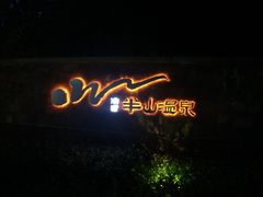 半山温泉-天目湖涵田半山温泉水乐园