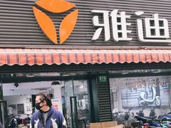 -雅迪电动车(北艾路店)
