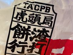 -虎头局·渣打饼行(五一新干线店)