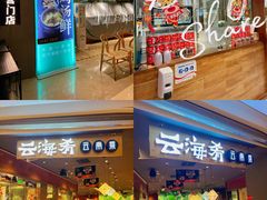 -云海肴·汽锅鸡·云南菜(高德置地店)