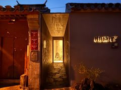 -曲廊院(东四十一条店)