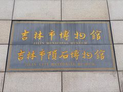 -吉林市博物馆