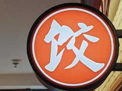 -金谷园饺子馆(北邮总店)