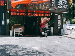 -龙巢盱眙龙虾·牛蛙·烧烤宵夜(八卦岭店)