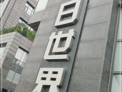 -明日世界密室轰趴·剧本桌游·箭馆团建(国贸店)