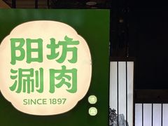 -阳坊涮肉(西直门凯德mall店)