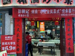 -彭耕记猪油炒小菜(吉联mall店)