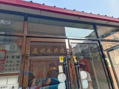 -卢记永兴德(静海店)
