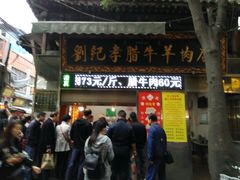 门面-刘纪孝腊牛羊肉(北广济街店)