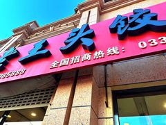 -老王头饺子(孟家店)