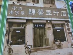 -老磁器口豆汁店(马家堡店)