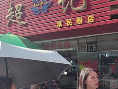 -超记粉店(阜民店)
