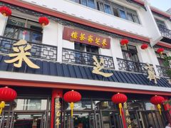 -采芝斋评弹茶馆(观前街店)