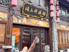 -涌上外婆桥(南塘店)