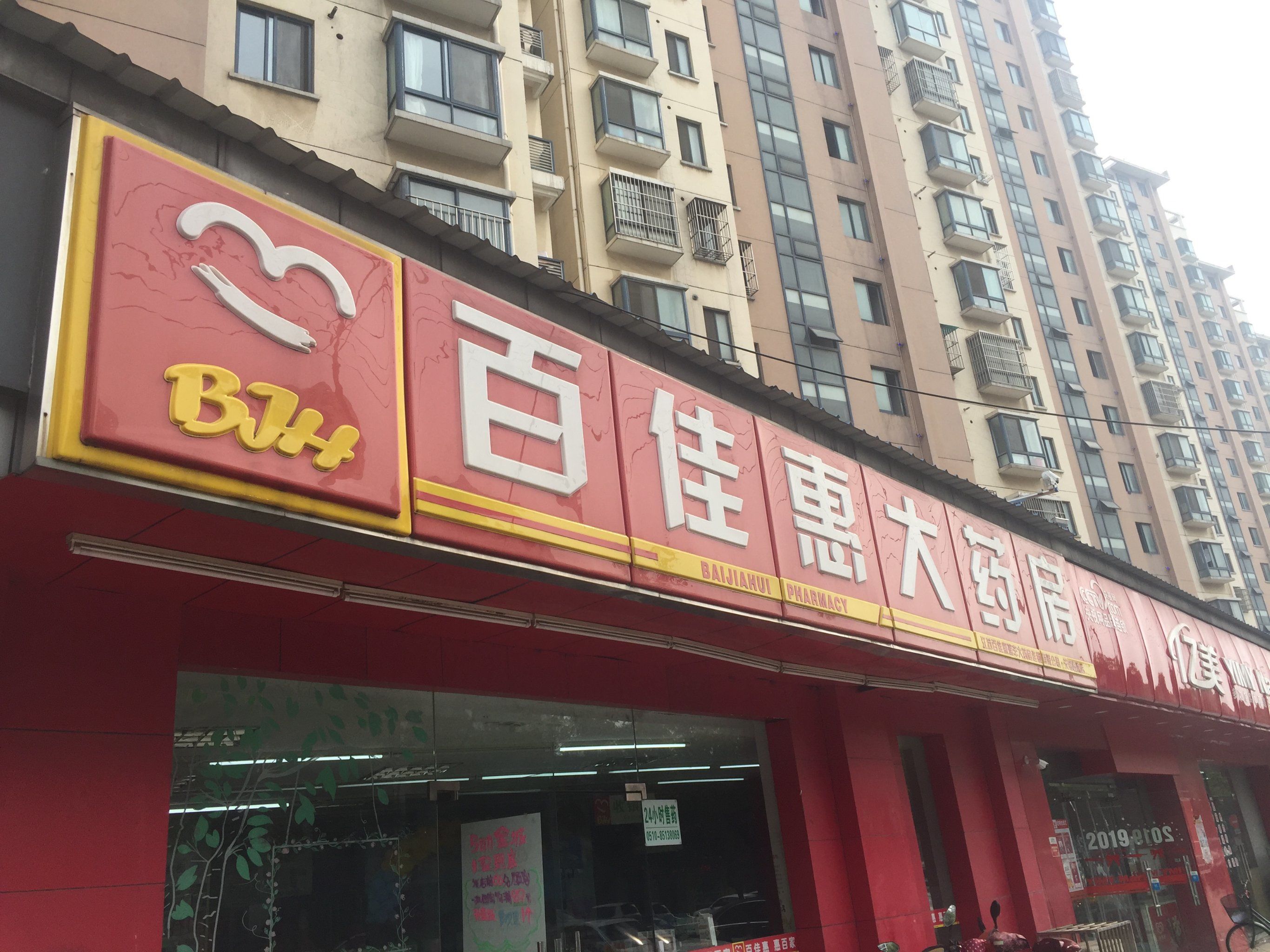 这家百佳惠大药房是位于老湖滨路上,靠着蠡