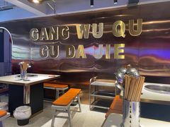 -钢管厂五区小郡肝串串香(奥克斯广场锦城万达店)