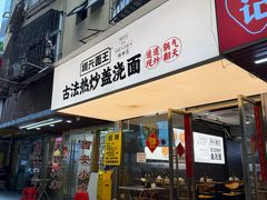 -圳兴面王·拌川·特色炒面(福田车公庙店)