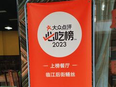 -临江后街鳝丝(临江店)